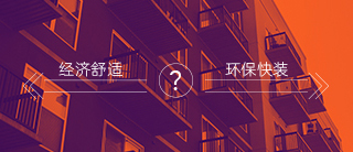 经济舒适、环保快装，长租公寓的鱼和熊掌如何兼得？