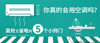 你真的会用空调吗？让空调高效又省电的五个小窍门