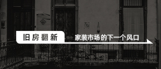 旧房翻新市场究竟有多大？我们一起来算笔帐