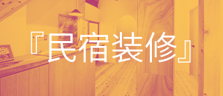 年增长160%！如何为火爆的民宿市场构建适合的装修方案？