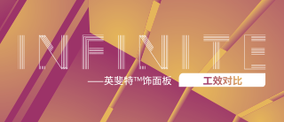 工效对比 | 细数英斐特<sup>®</sup>饰面板的超强性能和价格优势