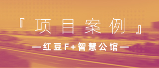 案例 | 红豆集团智慧精装公寓，颜值与实力的集合体