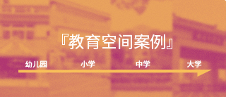 教育空间案例 | 我们的石晶地板从幼儿园一路铺到了大学