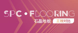 工效对比 | 最好的地面装饰材料反而是最便宜的