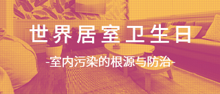 世界居室卫生日 | 教你辨别室内污染来源，有效维护家居健康