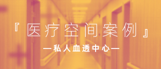 案例 | 民营血透中心，新材料饰面板引领医疗空间新风向