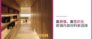 中小型店铺发展势头迅猛，选对材料抢占商铺内装领域先机