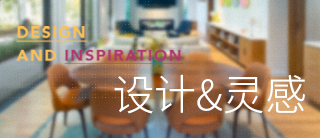 设计与灵感 | 如何满足层出不穷的室内装修要求？