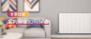 寒冬来临，室内取暖隐患多，选对内装材料是关键