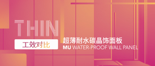 工效对比 | 承接诸多中大型项目 - 碳晶饰面板魅力揭秘