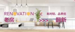 耗时短、品质优，合适的老房翻新材料