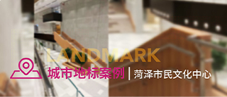 城市地标案例 | 碳晶饰面板助力菏泽市民文化中心内装项目