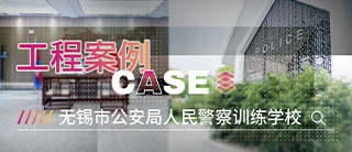 案例 | 碳晶板应用于无锡市公安局人民警察训练学校