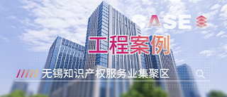 案例 | 碳晶板应用于无锡知识产权服务业集聚区