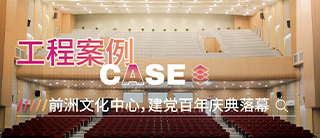 案例 | 沐时代助力前洲文化中心内装项目，建党百年庆典圆满落幕
