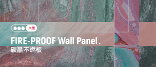 新品 | A级防火碳晶不燃板，强墙联手，更安全，更美观