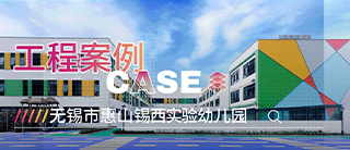 案例 | 城市中的森林之旅，让童年回归真与自然——惠山锡西实验幼儿园