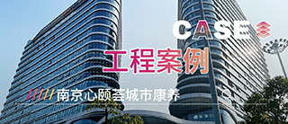 案例 | 新材料碳晶板助力康养项目开启养老新时代——南京心颐荟城市康养