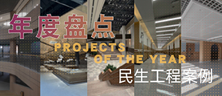 年度盘点 | 小板材，大民生——科技新材助力民生工程全面惠及居民生活