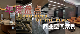年度盘点 | 商业空间优选板材——科技新材让商业空间拥有无限可能