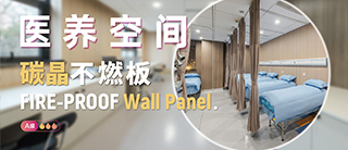 碳晶不燃板 | 医疗、养老空间优选墙材再升级，为设计赋能