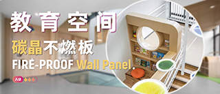 碳晶不燃板 | 教育空间优选墙材，焕然新生，安全守护