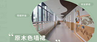 实景 | 花式墙裙大盘点，天马行空的创意搭配