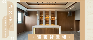 场景 | 用新材料叙述空间故事 — 多元化的办公空间