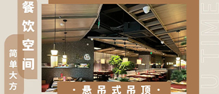 功能 | 碳晶板花式吊顶，构建空间艺术