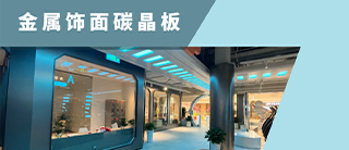 场景 | 碳晶板讲述空间故事——科技感健身空间