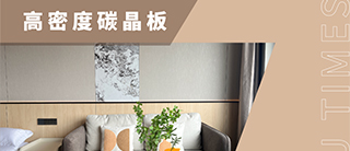 品类 | 潘多拉饰面高密度碳晶板，诉说久远而璀璨的神秘故事