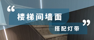 应用 | 狭窄空间墙面装饰，3mm超薄板上墙不累赘