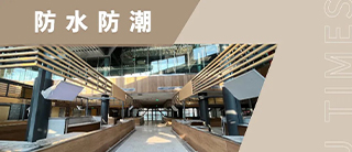 场景 | 响应政策 高密度碳晶板用于民生工程